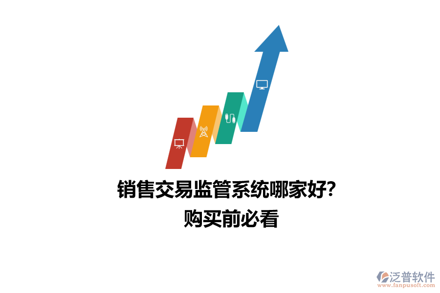 銷售交易監(jiān)管系統(tǒng)哪家好？購買前必看