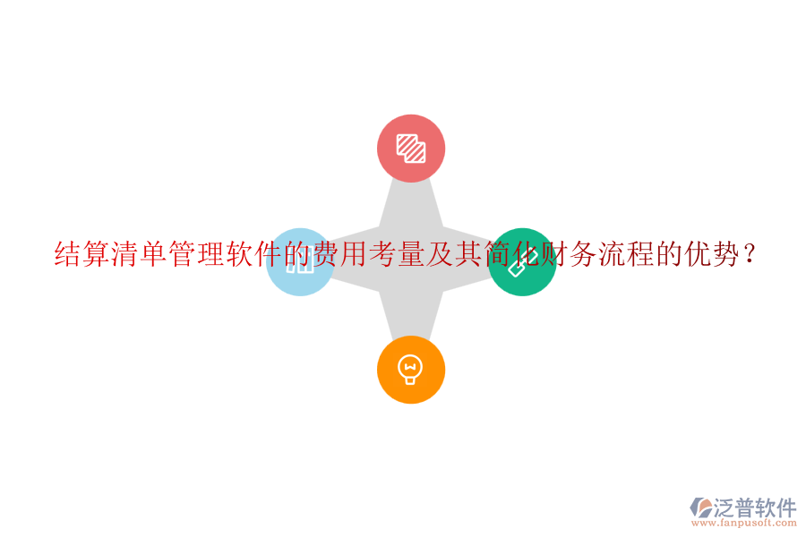 結(jié)算清單管理軟件的費用考量及其簡化財務(wù)流程的優(yōu)勢？