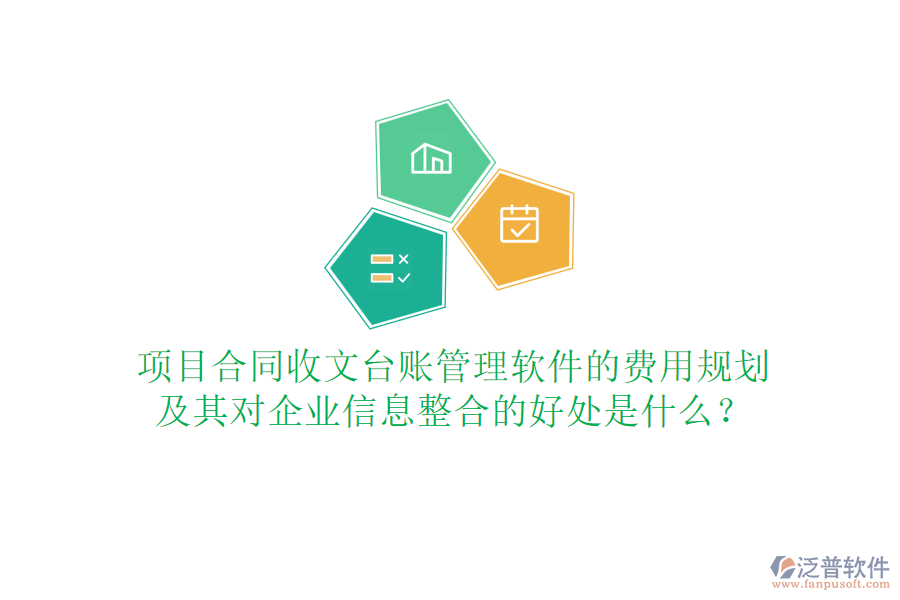 項(xiàng)目合同收文臺賬管理軟件的費(fèi)用規(guī)劃及其對企業(yè)信息整合的好處是什么？