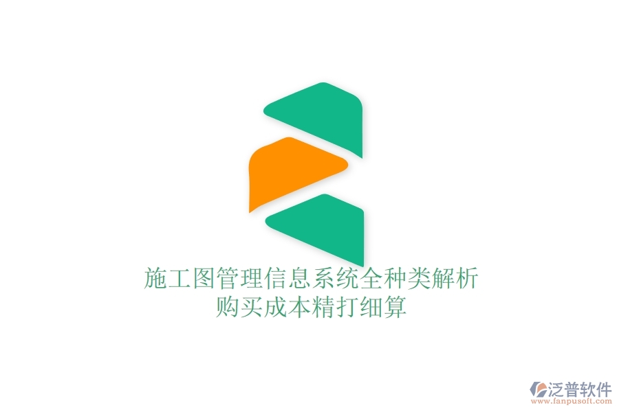 施工圖管理信息系統(tǒng)全種類解析，購買成本精打細(xì)算
