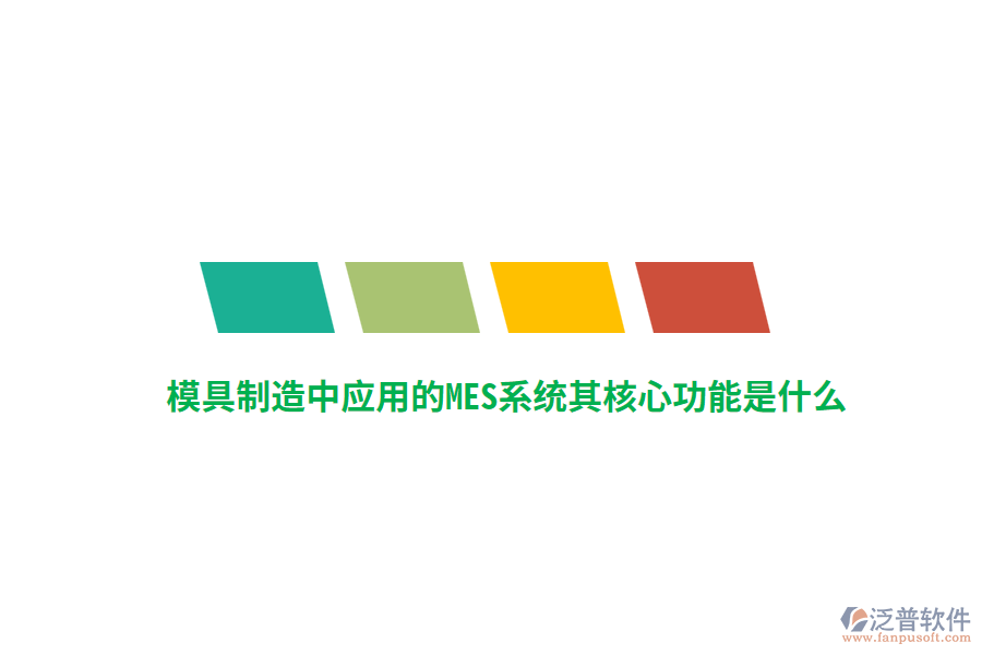 模具制造中應(yīng)用的MES系統(tǒng)其核心功能是什么？