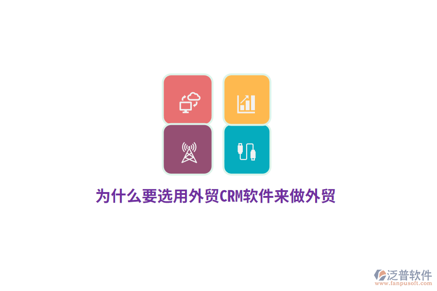 為什么要選用外貿(mào)CRM來做外貿(mào)？