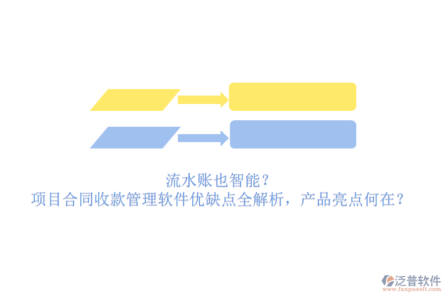 流水賬也智能？項(xiàng)目合同收款管理軟件優(yōu)缺點(diǎn)全解析，產(chǎn)品亮點(diǎn)何在？