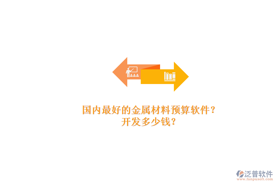 國內(nèi)最好的金屬材料預(yù)算軟件？.png