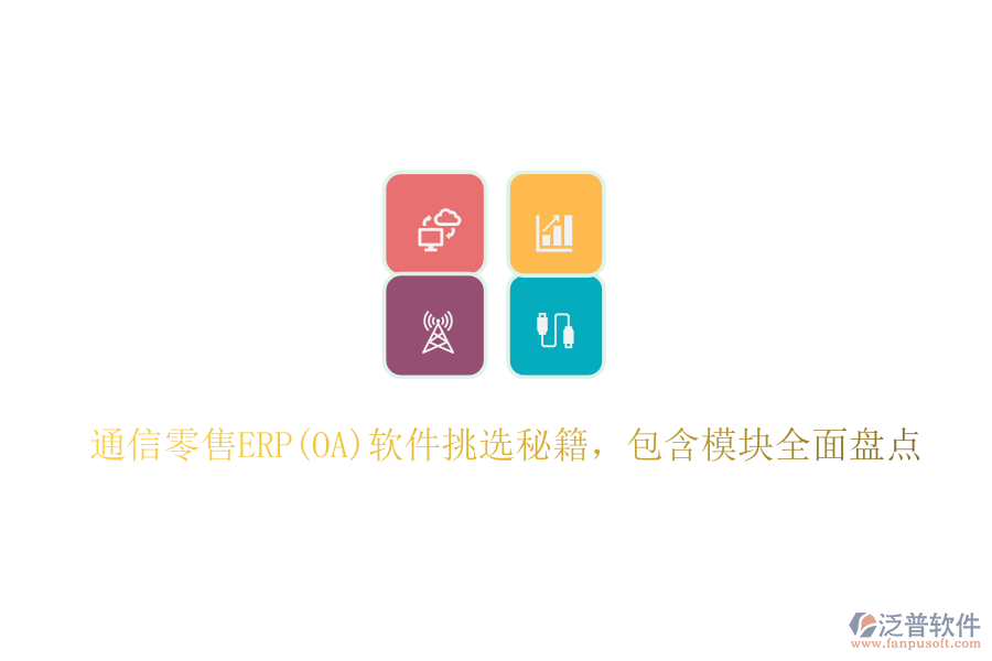 通信零售ERP(OA)軟件挑選秘籍，包含模塊全面盤點(diǎn)