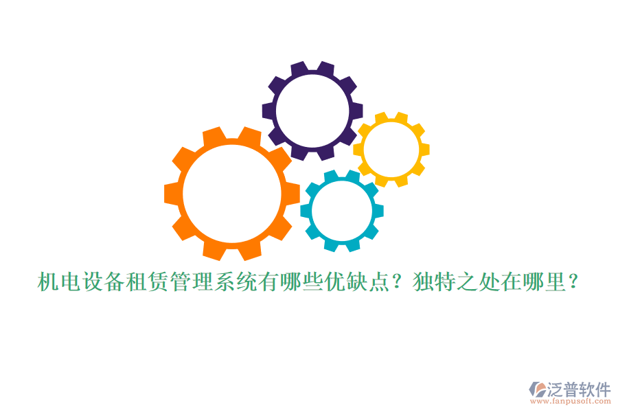 機電設(shè)備租賃管理系統(tǒng)有哪些優(yōu)缺點？獨特之處在哪里？