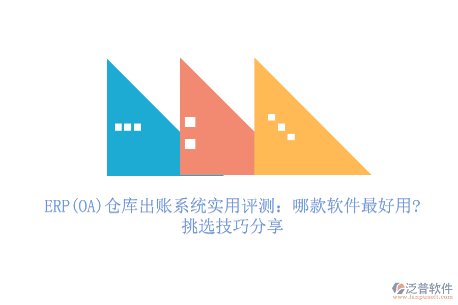 ERP(OA)倉庫出賬系統(tǒng)實(shí)用評測：哪款軟件最好用?挑選技巧分享