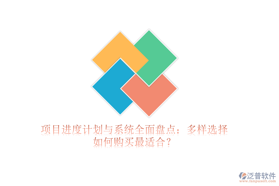 項目進度計劃與系統(tǒng)全面盤點：多樣選擇，如何購買最適合？