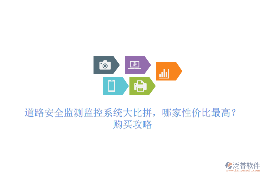 道路安全監(jiān)測(cè)監(jiān)控系統(tǒng)大比拼，哪家性價(jià)比最高？購(gòu)買(mǎi)攻略