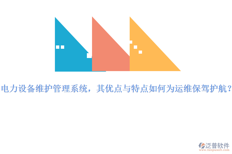 電力設(shè)備維護(hù)管理系統(tǒng)，其優(yōu)點(diǎn)與特點(diǎn)如何為運(yùn)維保駕護(hù)航？