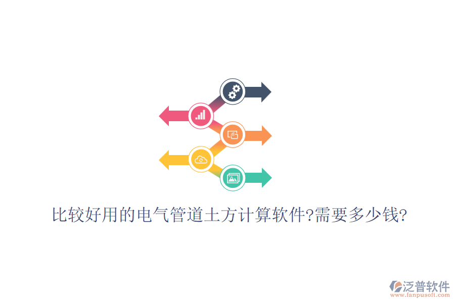 比較好用的電氣管道土方計(jì)算軟件?需要多少錢(qián)?