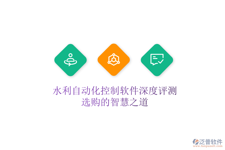 水利自動化控制軟件深度評測，選購的智慧之道