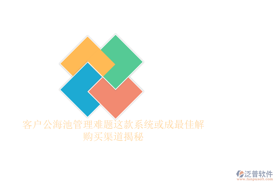 客戶公海池管理難題？這款系統(tǒng)或成最佳解，購買渠道揭秘