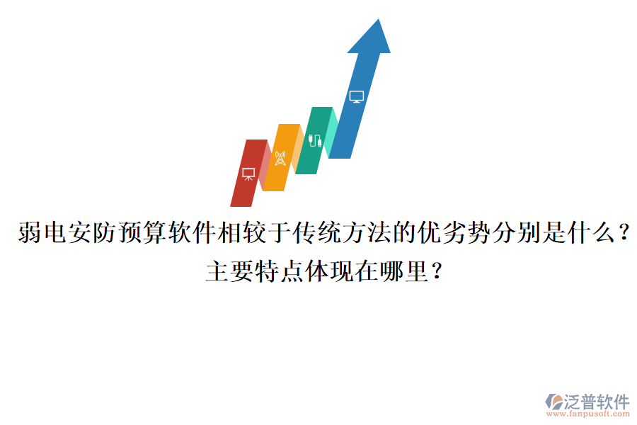 弱電安防預(yù)算軟件相較于傳統(tǒng)方法的優(yōu)劣勢(shì)分別是什么？主要特點(diǎn)體現(xiàn)在哪里？
