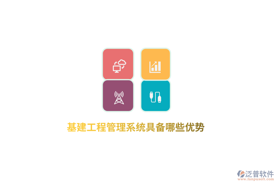 基建工程管理系統(tǒng)具備哪些優(yōu)勢(shì)？