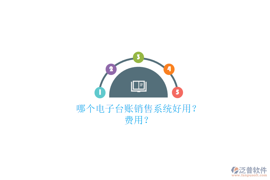 哪個電子臺賬銷售系統(tǒng)好用？.png