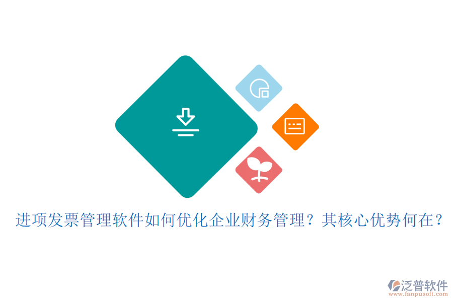 進(jìn)項(xiàng)發(fā)票管理軟件如何優(yōu)化企業(yè)財(cái)務(wù)管理？其核心優(yōu)勢何在？