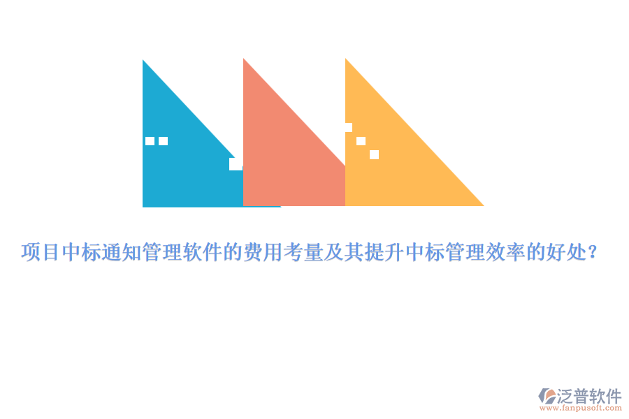 項目中標通知管理軟件的費用考量及其提升中標管理效率的好處？
