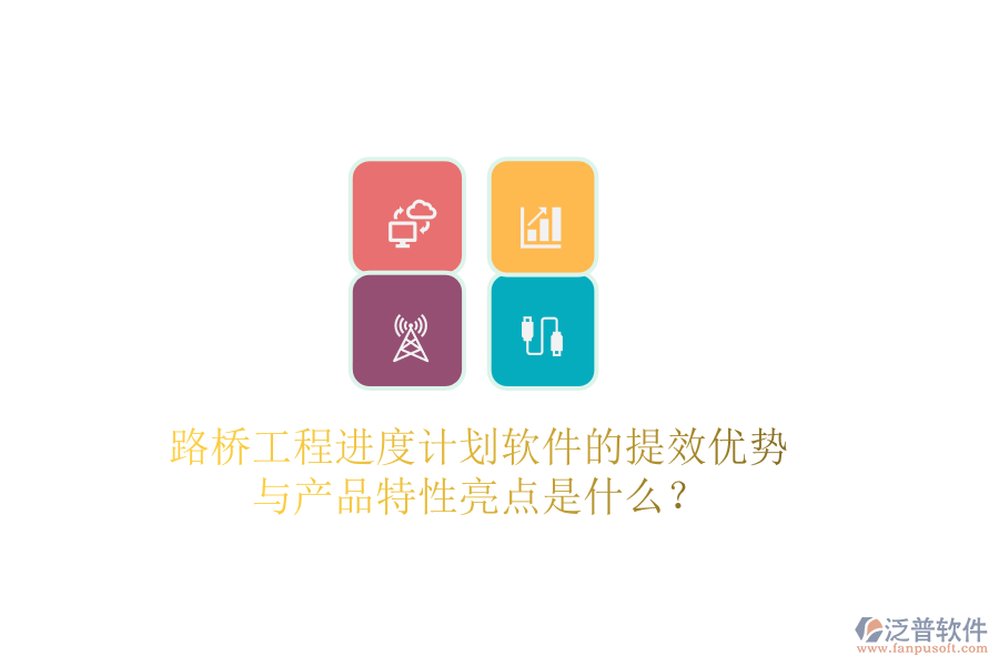 路橋工程進(jìn)度計劃軟件的提效優(yōu)勢與產(chǎn)品特性亮點是什么？