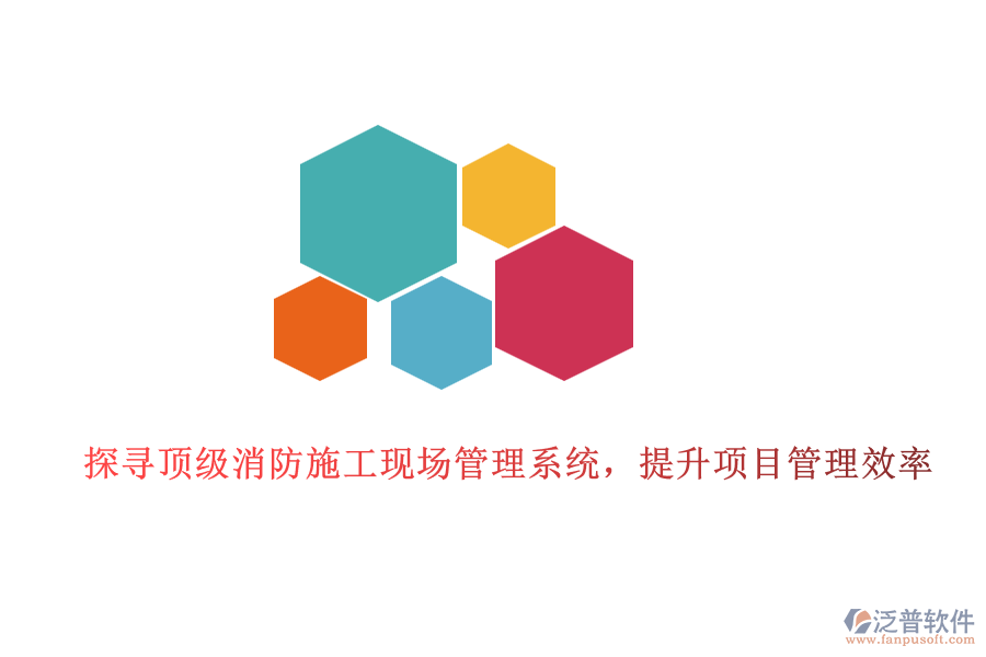 探尋頂級消防施工現(xiàn)場管理系統(tǒng)，提升項目管理效率