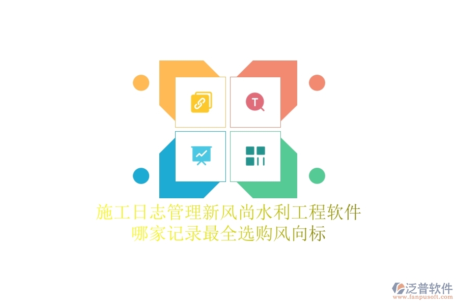 施工日志管理新風尚，水利工程軟件哪家記錄最全？選購風向標