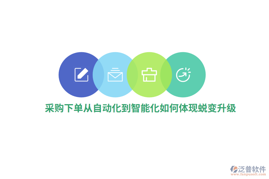 采購下單從自動化到智能化如何體現(xiàn)蛻變升級？