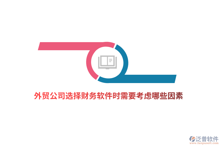 外貿(mào)公司選擇財(cái)務(wù)軟件時(shí)需要考慮哪些因素？