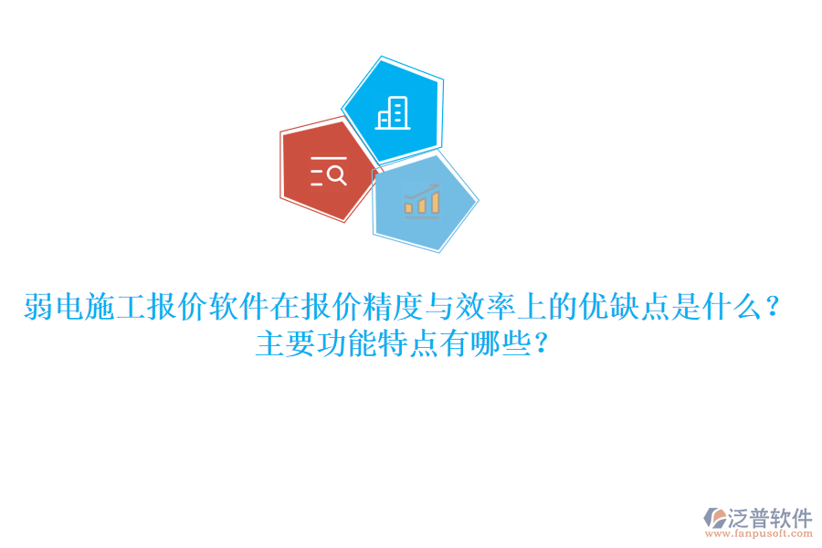 弱電施工報價軟件在報價精度與效率上的優(yōu)缺點是什么？主要功能特點有哪些？