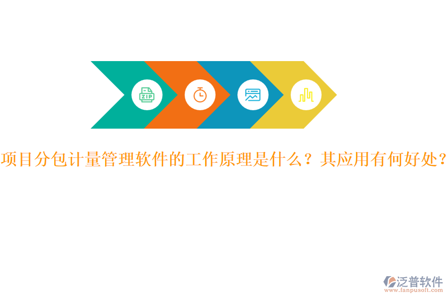 項(xiàng)目分包計(jì)量管理軟件的工作原理是什么？其應(yīng)用有何好處？