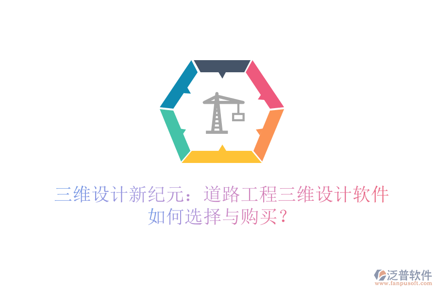 三維設(shè)計新紀元：道路工程三維設(shè)計軟件如何選擇與購買？