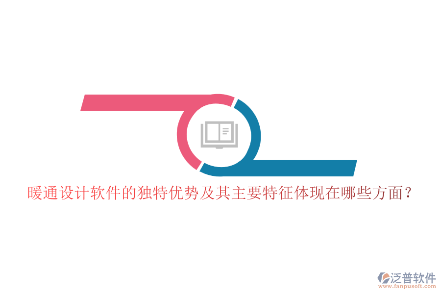 暖通設(shè)計軟件的獨特優(yōu)勢及其主要特征體現(xiàn)在哪些方面？