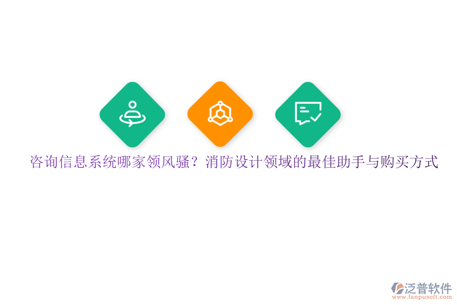咨詢信息系統(tǒng)哪家領(lǐng)風(fēng)騷？消防設(shè)計(jì)領(lǐng)域的最佳助手與購(gòu)買(mǎi)方式