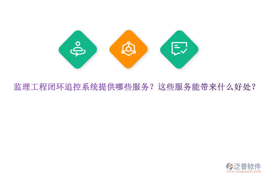 監(jiān)理工程閉環(huán)追控系統(tǒng)提供哪些服務(wù)？這些服務(wù)能帶來什么好處？ 