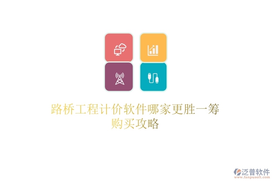 路橋工程計(jì)價(jià)軟件哪家更勝一籌？購買攻略
