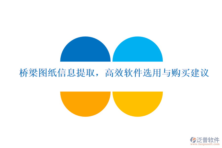 橋梁圖紙信息提取，高效軟件選用與購(gòu)買建議
