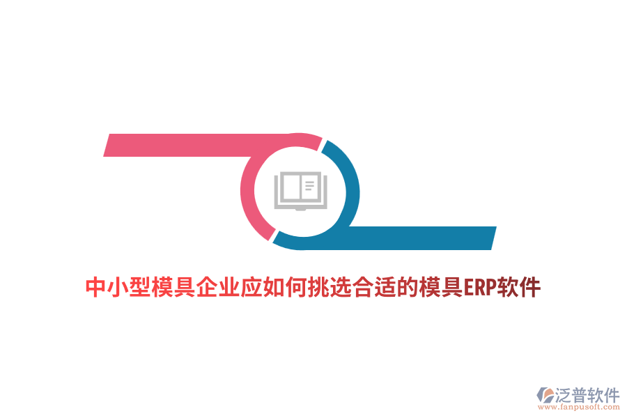 中小型模具企業(yè)應(yīng)如何挑選合適的模具ERP軟件？