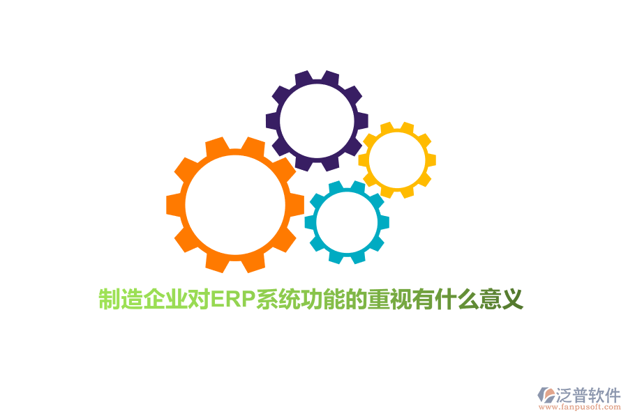 制造企業(yè)對ERP系統(tǒng)功能的重視有什么意義？