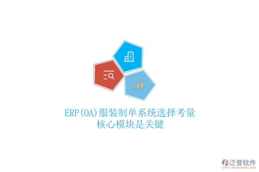 ERP(OA)服裝制單系統(tǒng)選擇考量，核心模塊是關(guān)鍵
