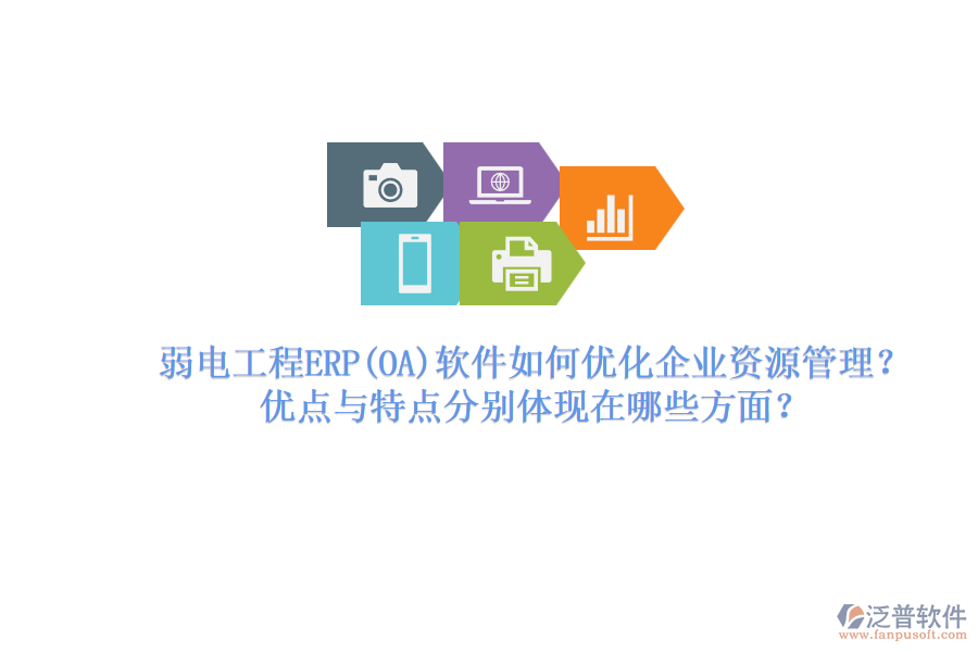 弱電工程ERP軟件如何優(yōu)化企業(yè)資源管理？優(yōu)點與特點分別體現(xiàn)在哪些方面？