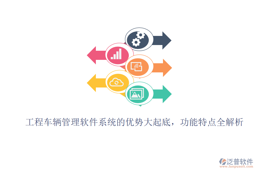 工程車輛管理軟件系統(tǒng)的優(yōu)勢大起底，功能特點全解析