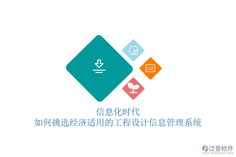 信息化時(shí)代，如何挑選經(jīng)濟(jì)適用的工程設(shè)計(jì)信息管理系統(tǒng)