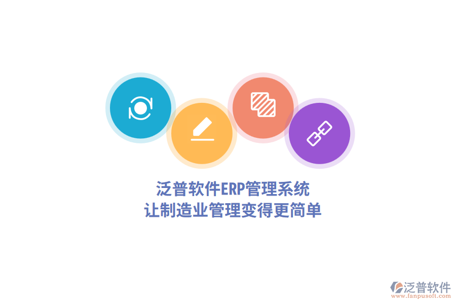 泛普軟件<a href=http://digitaldepost.com/fanpuerp/ target=_blank class=infotextkey>ERP管理系統(tǒng)</a>，讓制造業(yè)管理變得更簡單