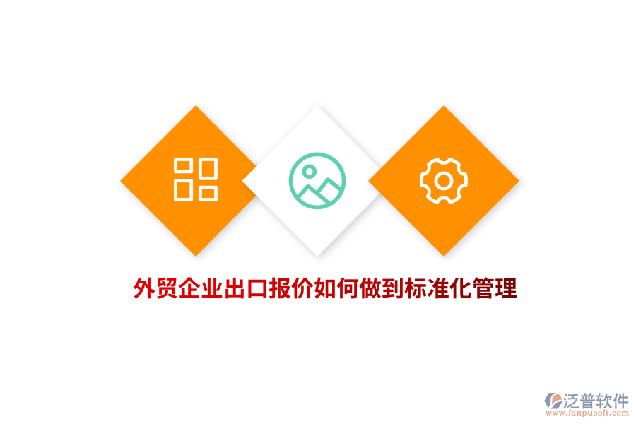 外貿(mào)企業(yè)出口報價如何做到標(biāo)準(zhǔn)化管理？