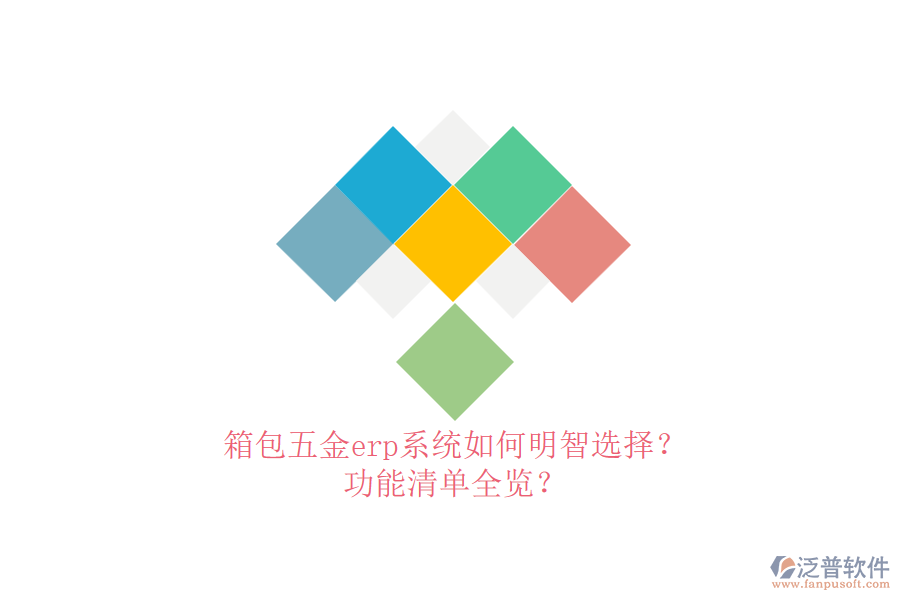 箱包五金erp系統(tǒng)如何明智選擇？功能清單全覽？