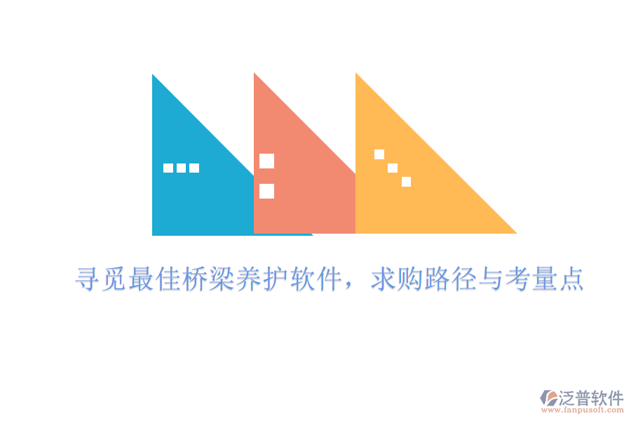 尋覓最佳橋梁養(yǎng)護(hù)軟件，求購路徑與考量點