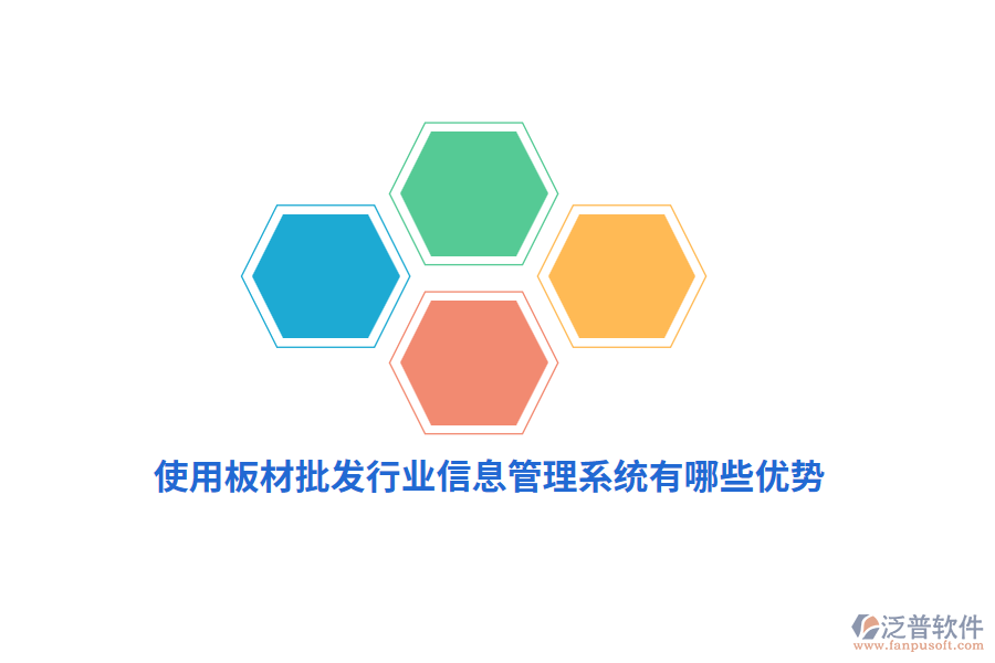 使用板材批發(fā)行業(yè)信息管理系統(tǒng)有哪些優(yōu)勢？