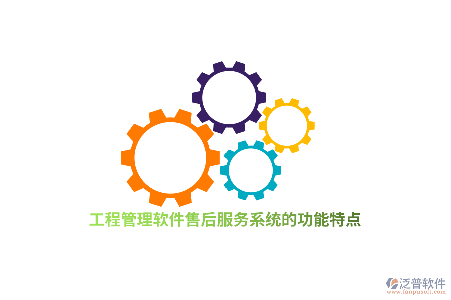 工程管理軟件售后服務系統(tǒng)的功能特點