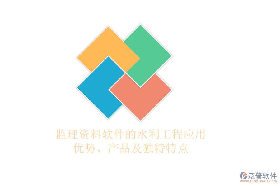 監(jiān)理資料軟件的水利工程應(yīng)用：優(yōu)勢(shì)、產(chǎn)品及獨(dú)特特點(diǎn)