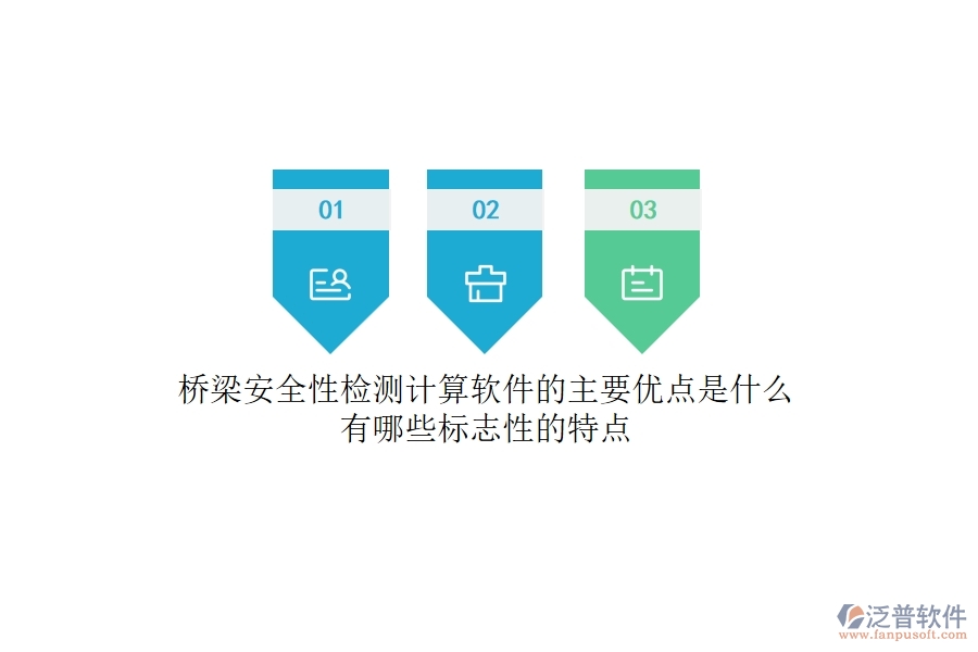橋梁安全性檢測計算軟件的主要優(yōu)點是什么？有哪些標(biāo)志性的特點？