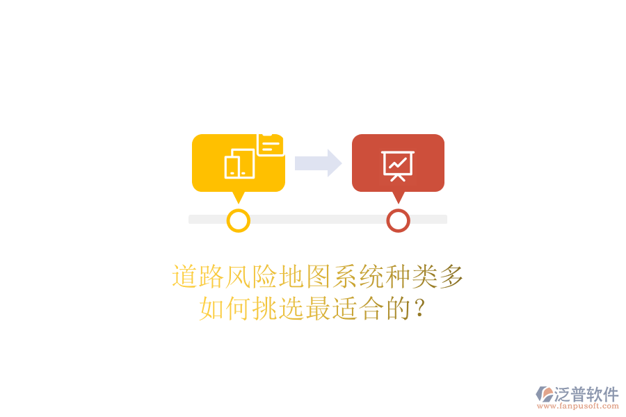 道路風(fēng)險地圖系統(tǒng)種類多，如何挑選最適合的？